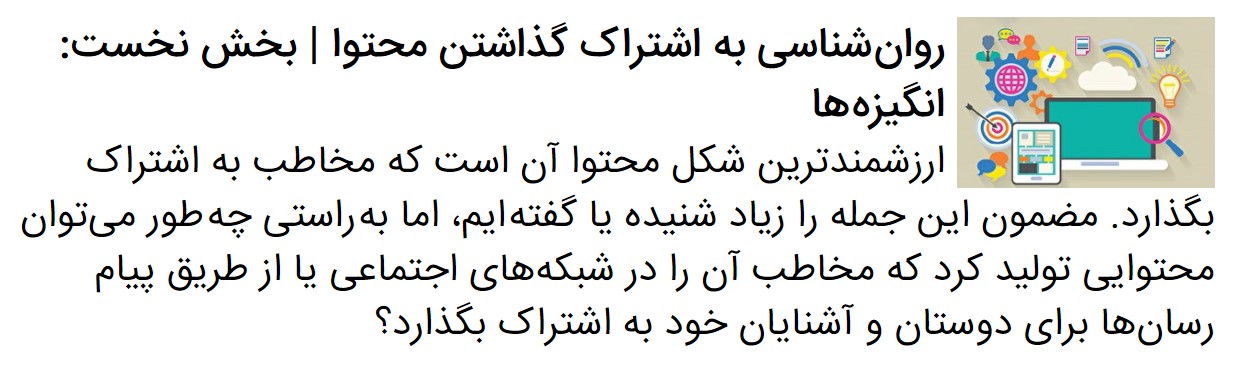 روان شناسی به اشتراک گذاشتن محتوا (بخش دوم: پرسونا)
