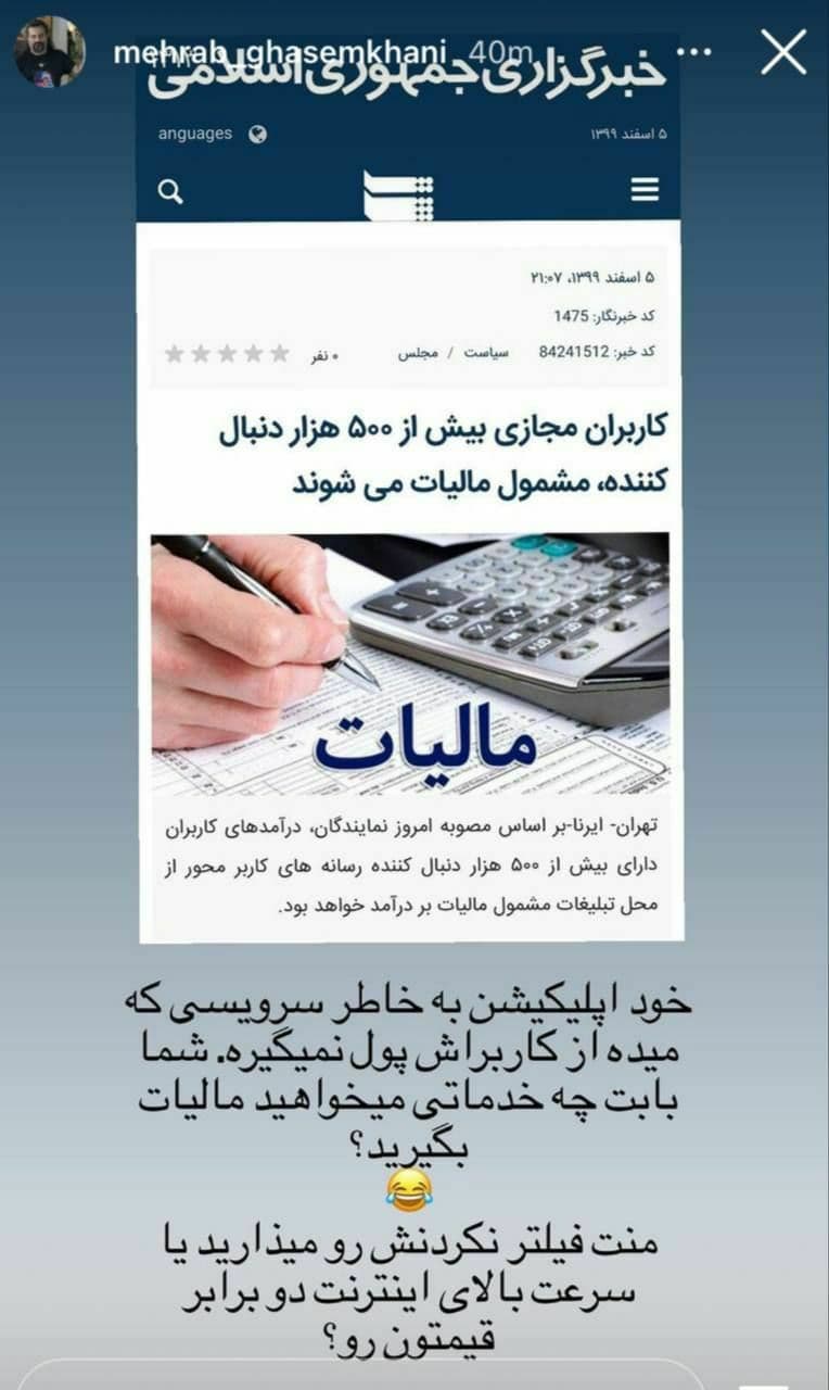 استوری مهراب قاسمخانی در واکنش به مالیات اینستاگرام + عکس