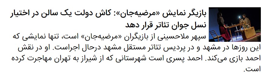 با عوامل &laquo;مرضیه جان&raquo; که جمعه آخرین اجرایش روی صحنه می&zwnj;رود