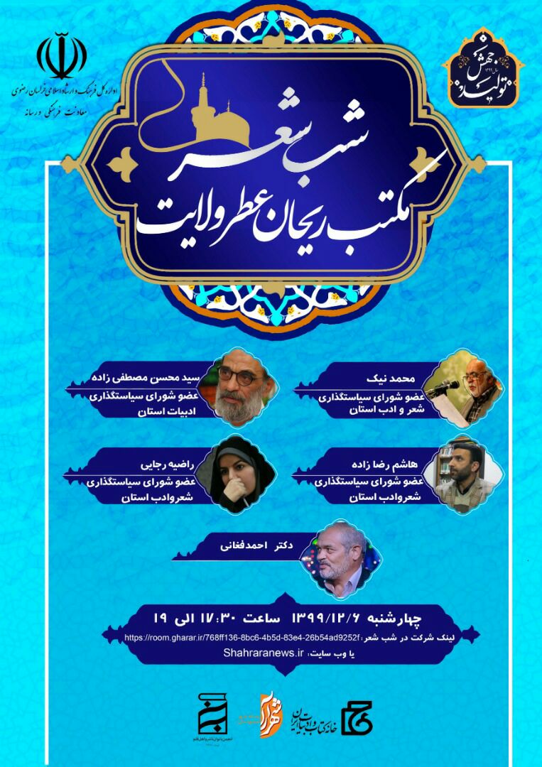 پخش زنده شب شعر مکتب ریحان عطر ولایت پخش زنده شب شعر مکتب ریحان عطر ولایت