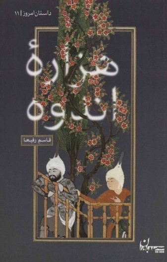 گفتگو با قاسم رفیعا، درباره اثر تازه‌اش که روایت‌هایی از عرفان و عشق و اندوه است