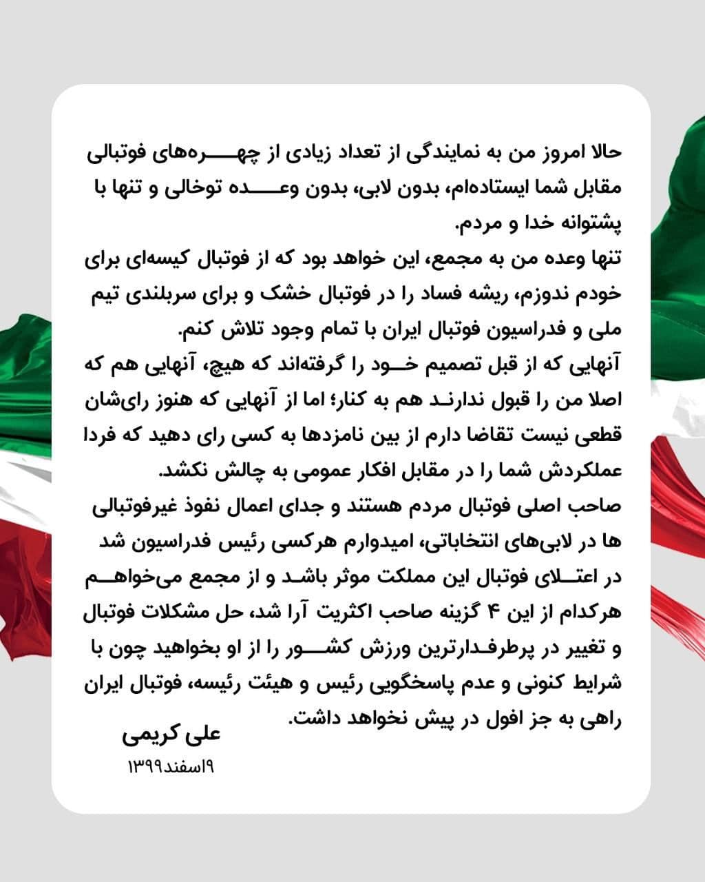 بیانیه علی کریمی در آستانه انتخابات فدراسیون فوتبال+ عکس بیانیه علی کریمی در آستانه انتخابات فدراسیون فوتبال+ عکس
