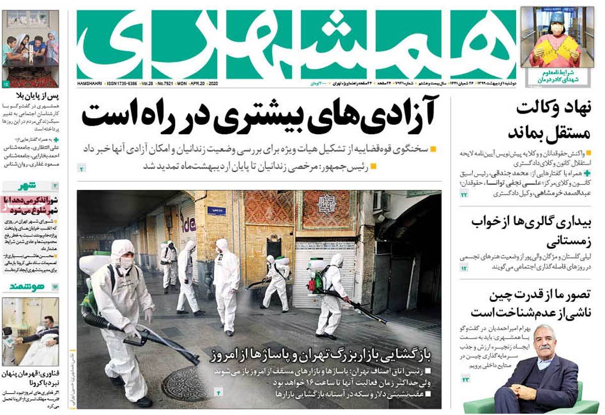 صفحه نخست روزنامه&zwnj;های کشور - دوشنبه ۱ اردیبهشت ۱۳۹۹