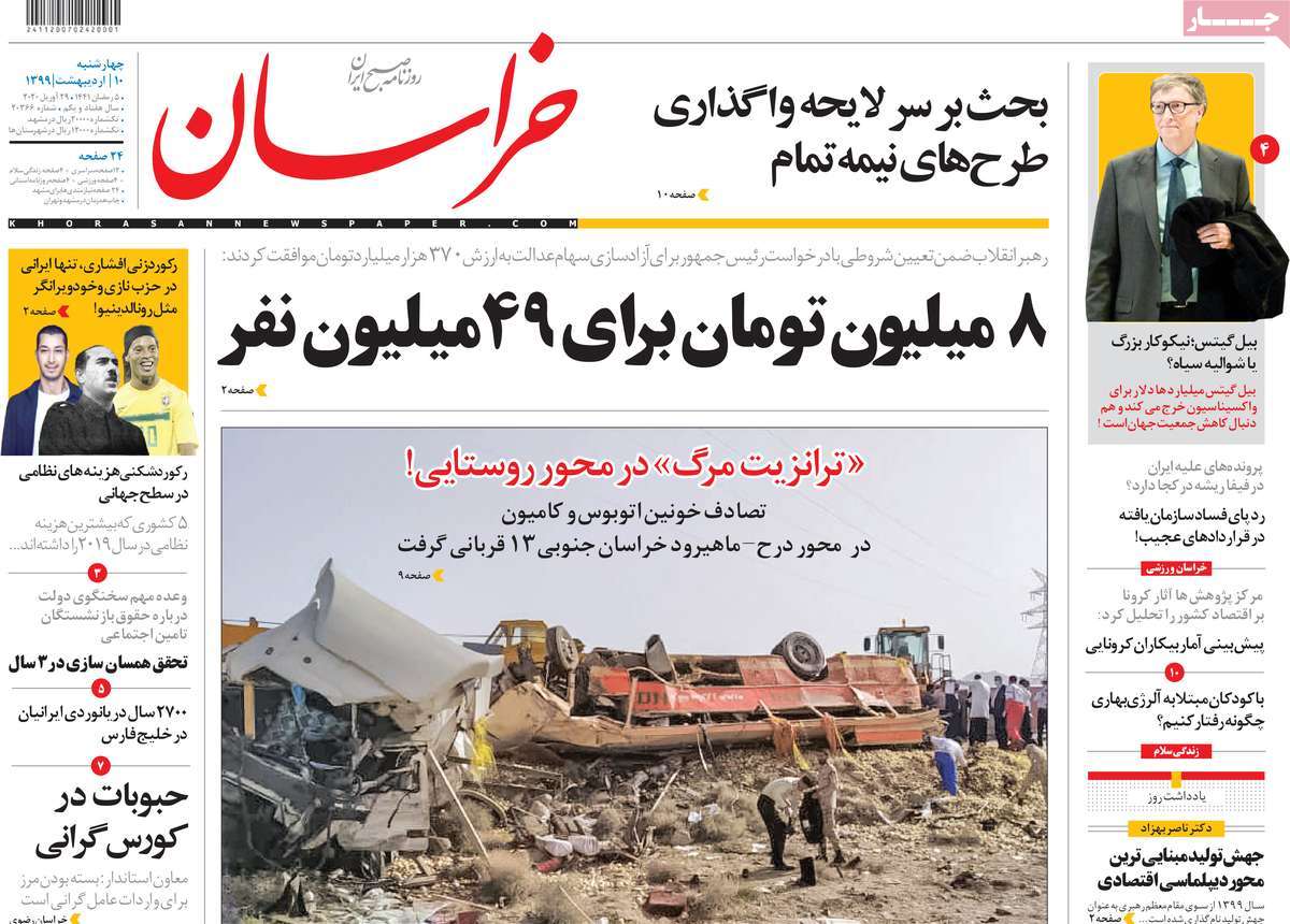 صفحه نخست روزنامه‌های کشور - چهار‌شنبه ۱۰ اردیبهشت ۱۳۹۹