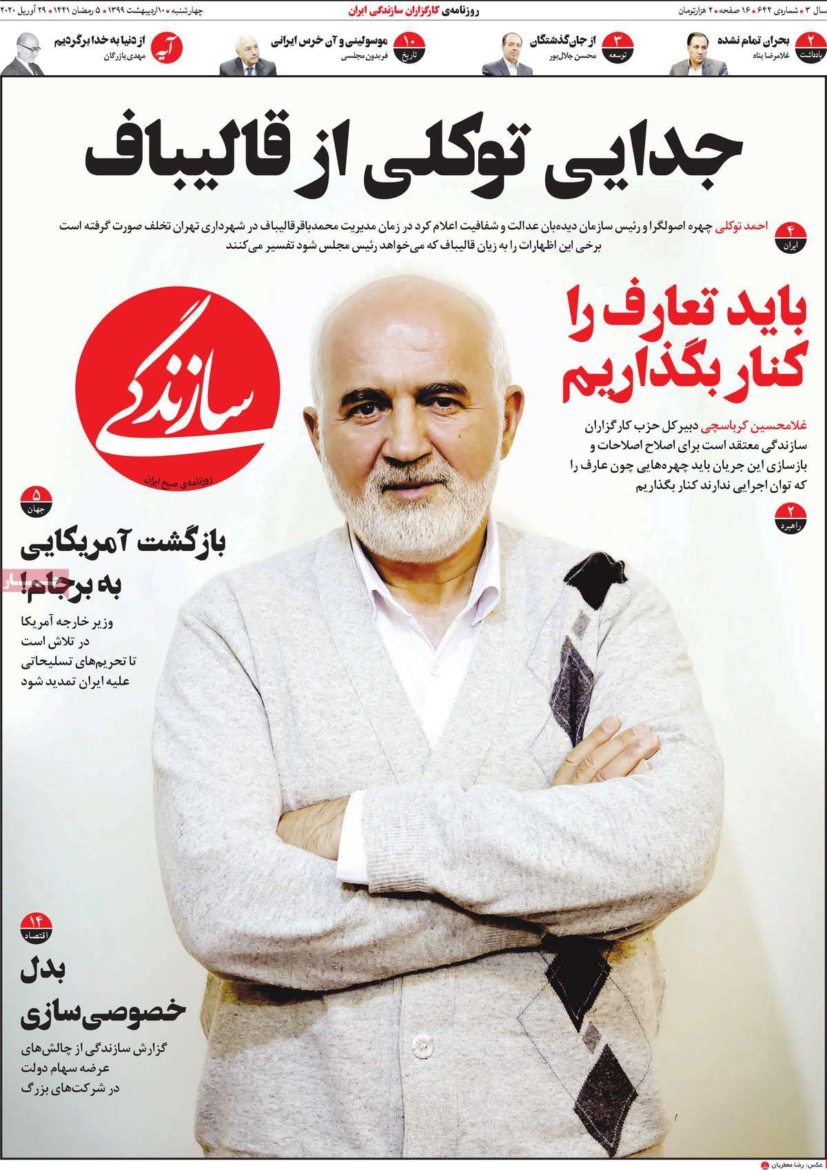 صفحه نخست روزنامه&zwnj;های کشور - چهار&zwnj;شنبه ۱۰ اردیبهشت ۱۳۹۹