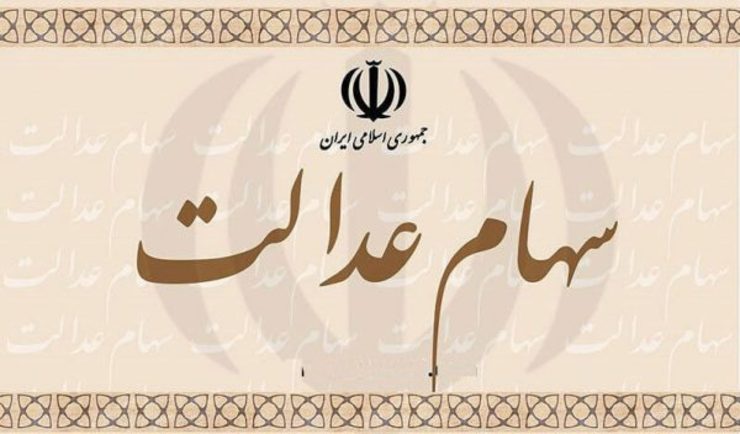 جدیدترین تصمیمات اجرایی وزارت اقتصاد برای آزادسازی سهام عدالت