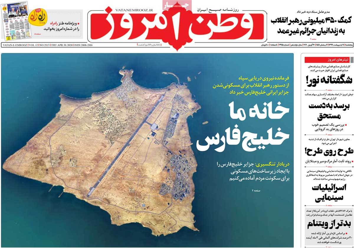 صفحه نخست روزنامه&zwnj;های کشور - پنج&zwnj;شنبه ۱۱ اردیبهشت ۱۳۹۹