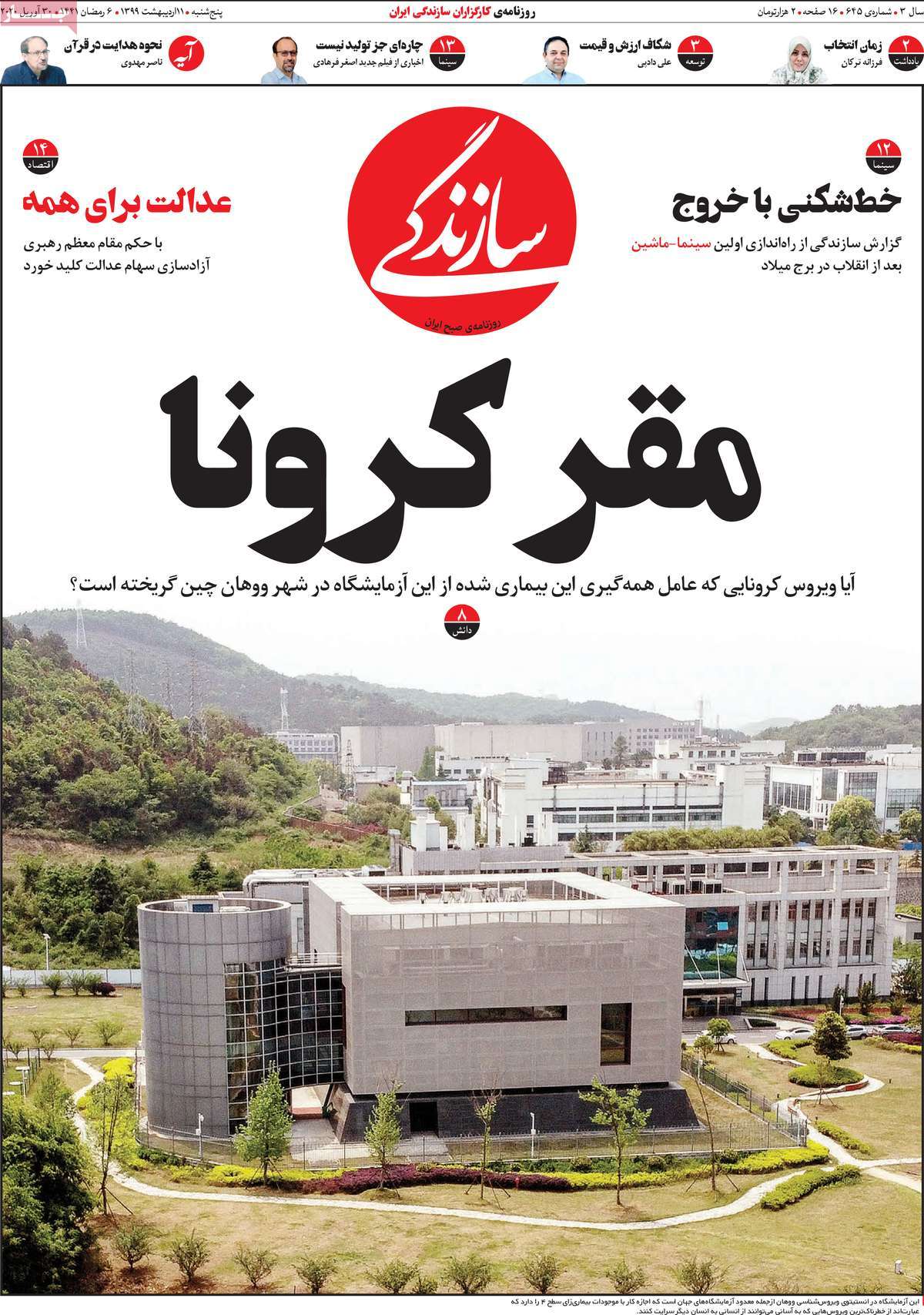 صفحه نخست روزنامه&zwnj;های کشور - پنج&zwnj;شنبه ۱۱ اردیبهشت ۱۳۹۹