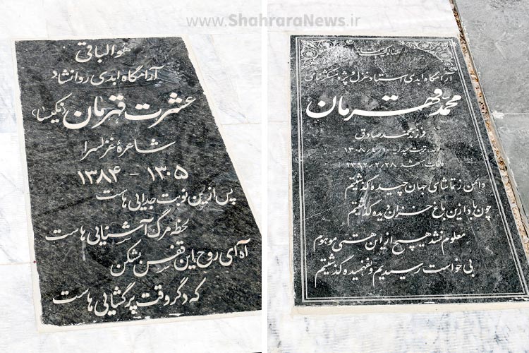 گذری بر زندگی عشرت و محمد قهرمان، خواهر و برادر شاعری که در مقبره‌الشعرای توس آرمیده‌اند