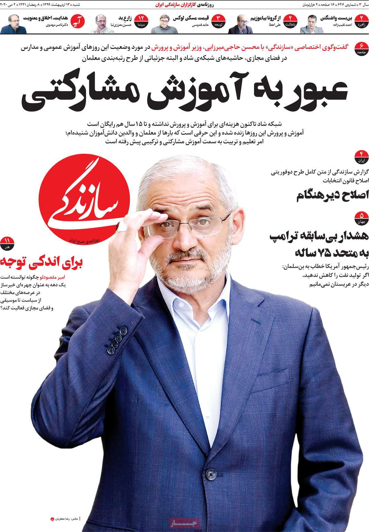 صفحه نخست روزنامه&zwnj;های کشور - شنبه ۱۳ اردیبهشت ۱۳۹۹