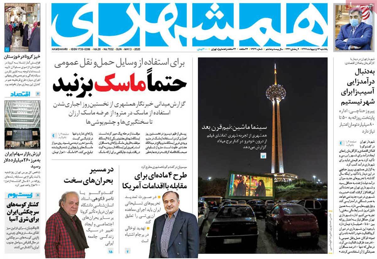 صفحه نخست روزنامه&zwnj;های کشور - یکشنبه ۱۴ اردیبهشت ۱۳۹۹