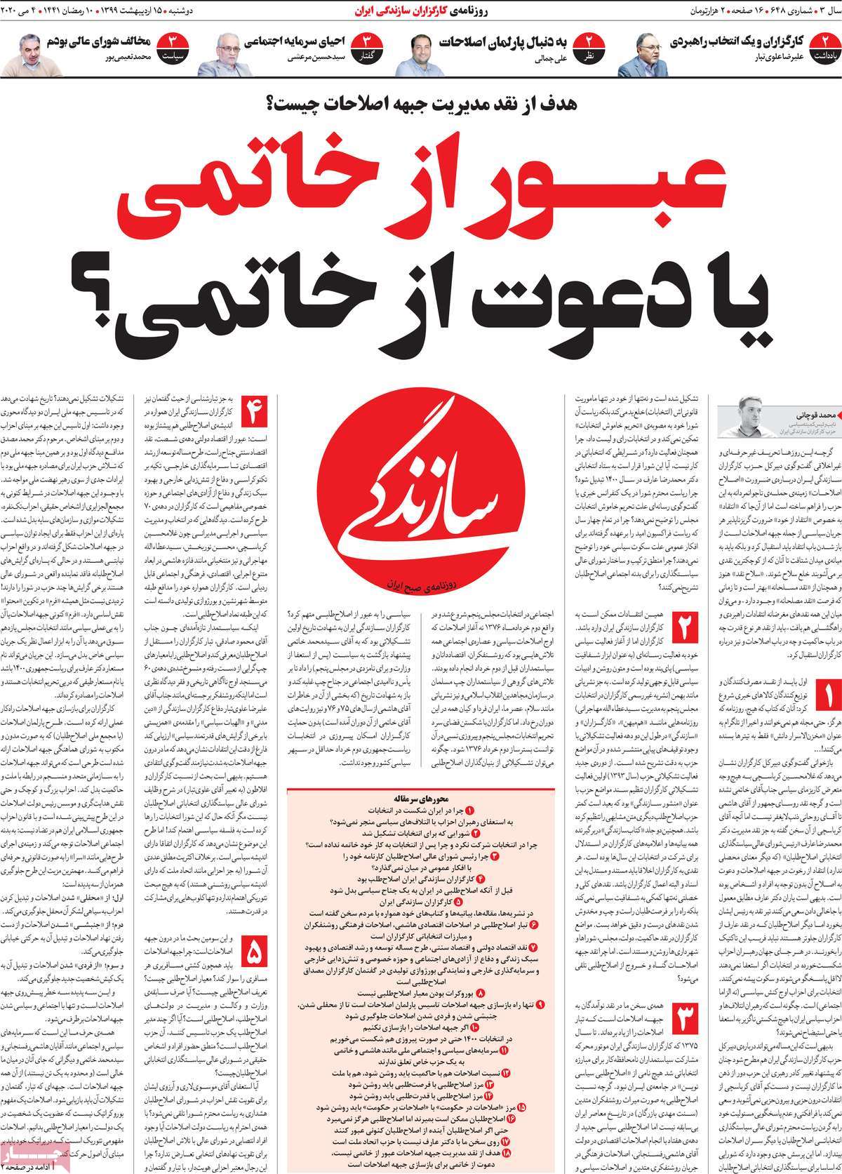 صفحه نخست روزنامه&zwnj;های کشور - دوشنبه ۱۵ اردیبهشت ۱۳۹۹