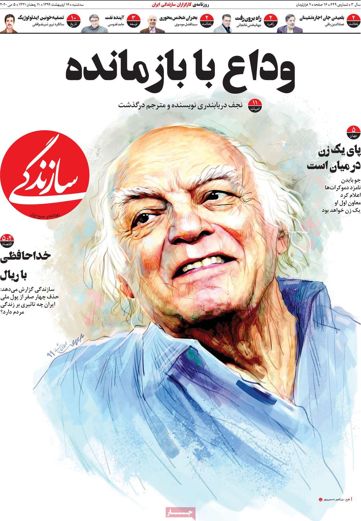 صفحه نخست روزنامه&zwnj;های کشور - سه&zwnj;شنبه ۱۶ اردیبهشت ۱۳۹۹