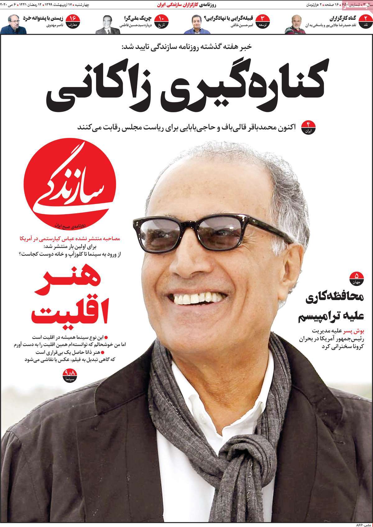 صفحه نخست روزنامه‌های کشور - چهار‌شنبه ۱۷ اردیبهشت ۱۳۹۹