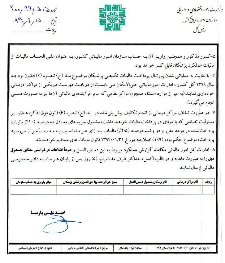 نحوه پرداخت مالیات علی الحساب پزشکان مشخص شد+سند نحوه پرداخت مالیات علی الحساب پزشکان مشخص شد+سند