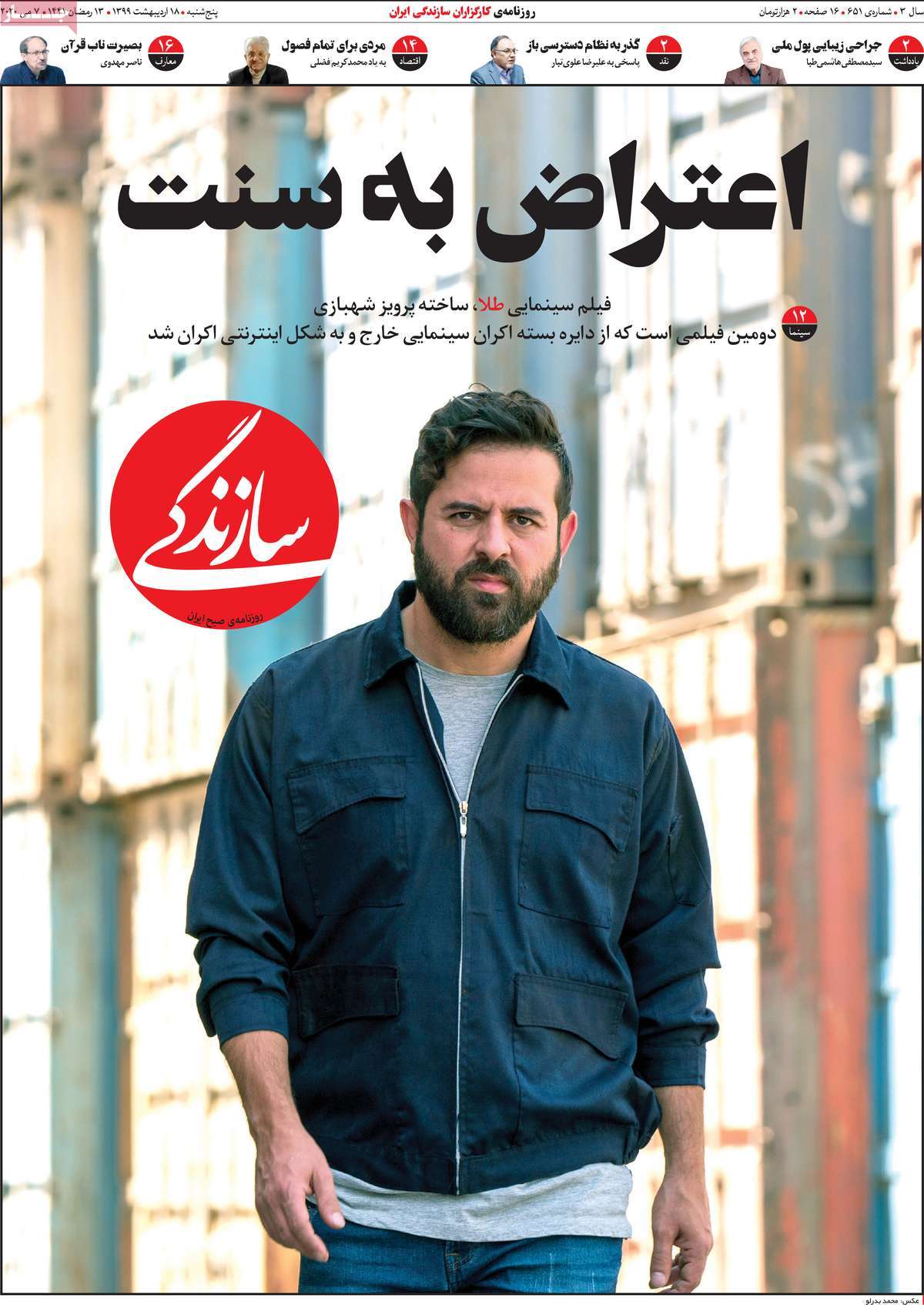 صفحه نخست روزنامه&zwnj;های کشور - پنج&zwnj;شنبه ۱۸ اردیبهشت ۱۳۹۹