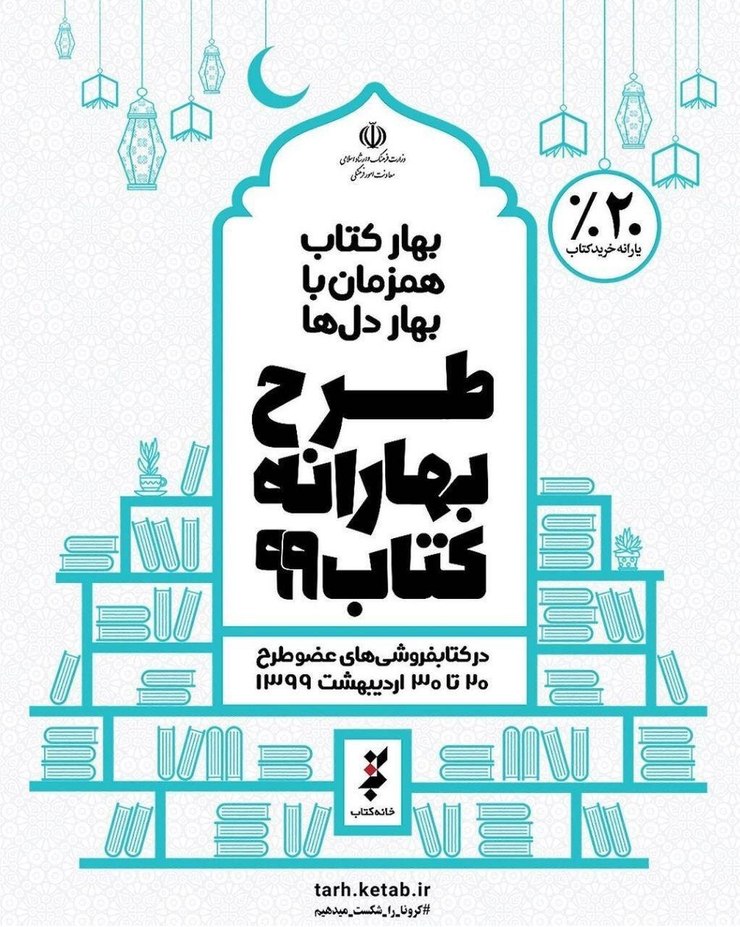 تخفیف بهارانهٔ کتاب از ۲۰ اردیبهشت در خراسان رضوی