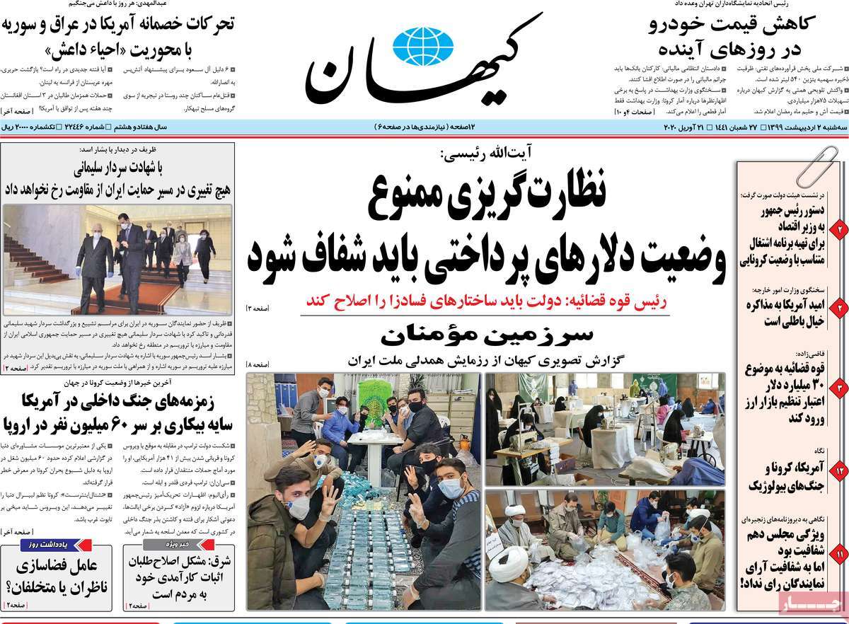 صفحه نخست روزنامه‌های کشور - سه‌شنبه ۲ اردیبهشت ۱۳۹۹