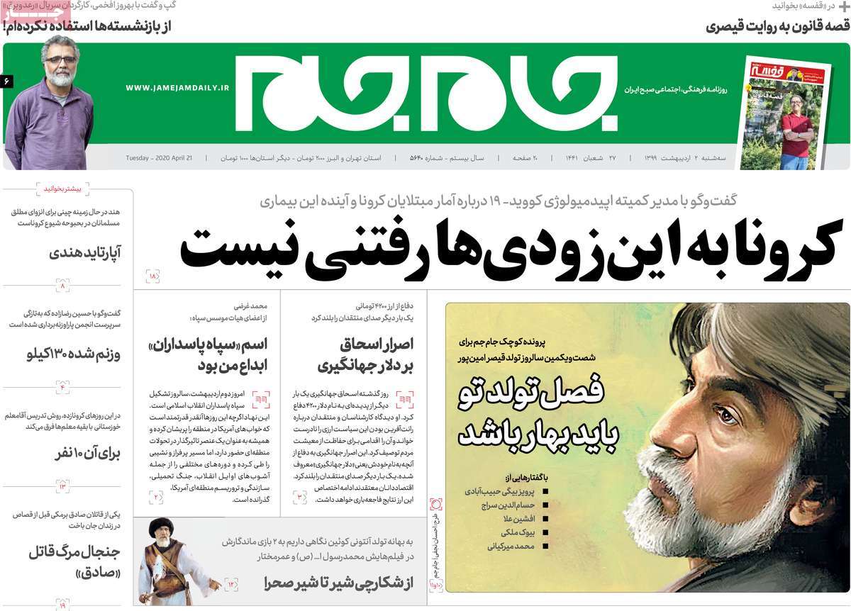 صفحه نخست روزنامه‌های کشور - سه‌شنبه ۲ اردیبهشت ۱۳۹۹