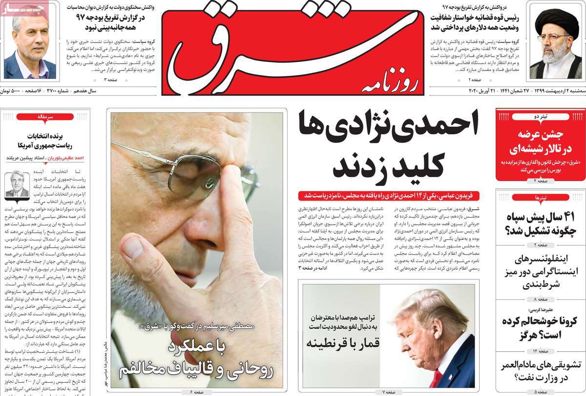 صفحه نخست روزنامه‌های کشور - سه‌شنبه ۲ اردیبهشت ۱۳۹۹