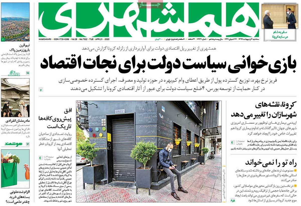 صفحه نخست روزنامه&zwnj;های کشور - سه&zwnj;شنبه ۲ اردیبهشت ۱۳۹۹