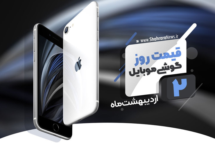 قیمت روز گوشی موبایل در بازار امروز ۲ اردیبهشت ۹۹+جدول