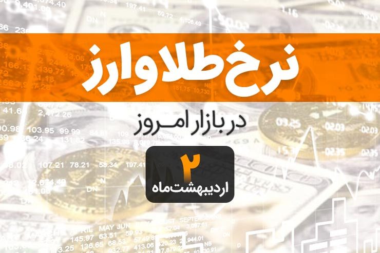 قیمت طلا، قیمت سکه، قیمت دلار و ارز امروز در مشهد ۲ اردیبهشت۹۹