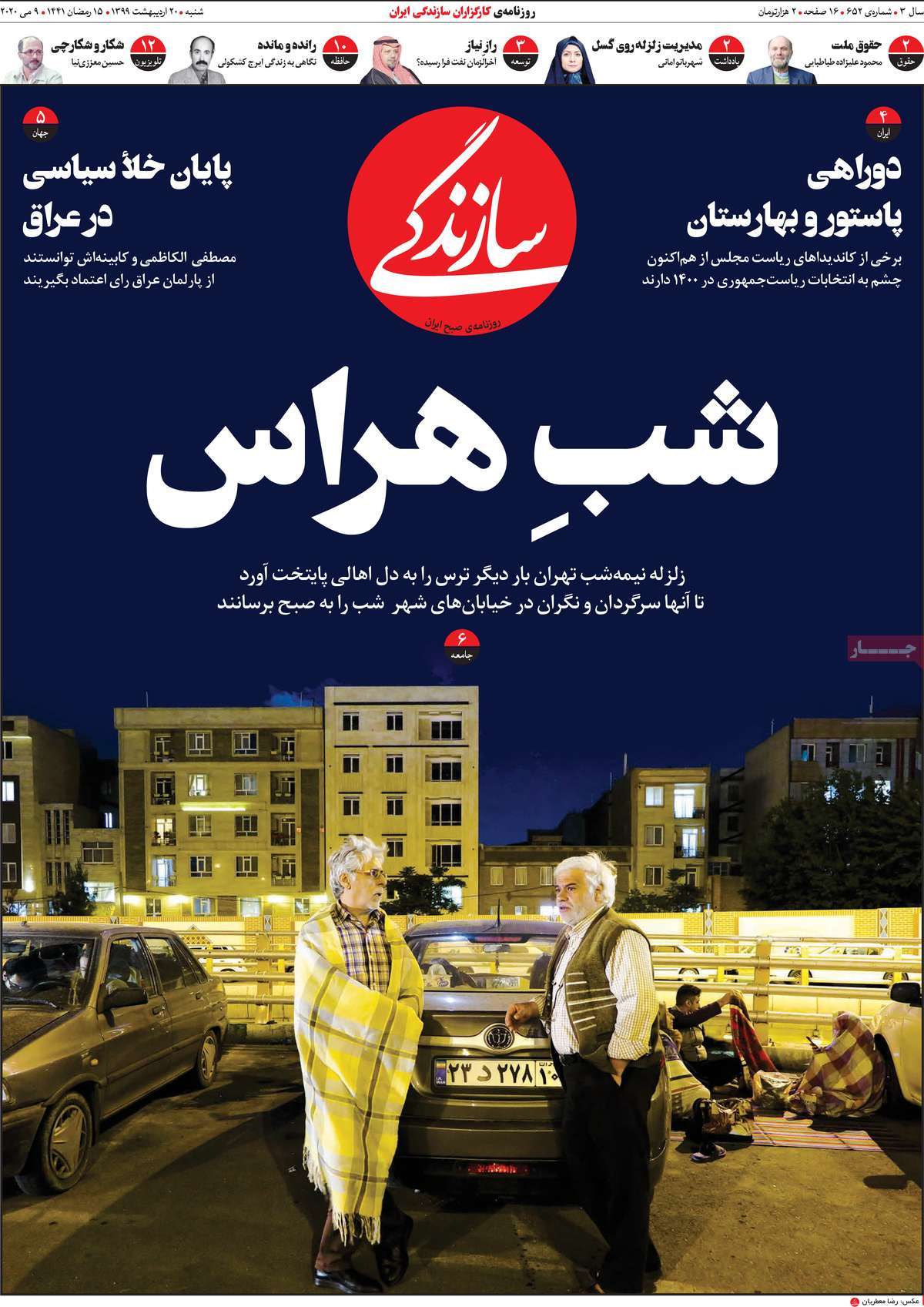 صفحه نخست روزنامه&zwnj;های کشور - شنبه ۲۰ اردیبهشت ۱۳۹۹