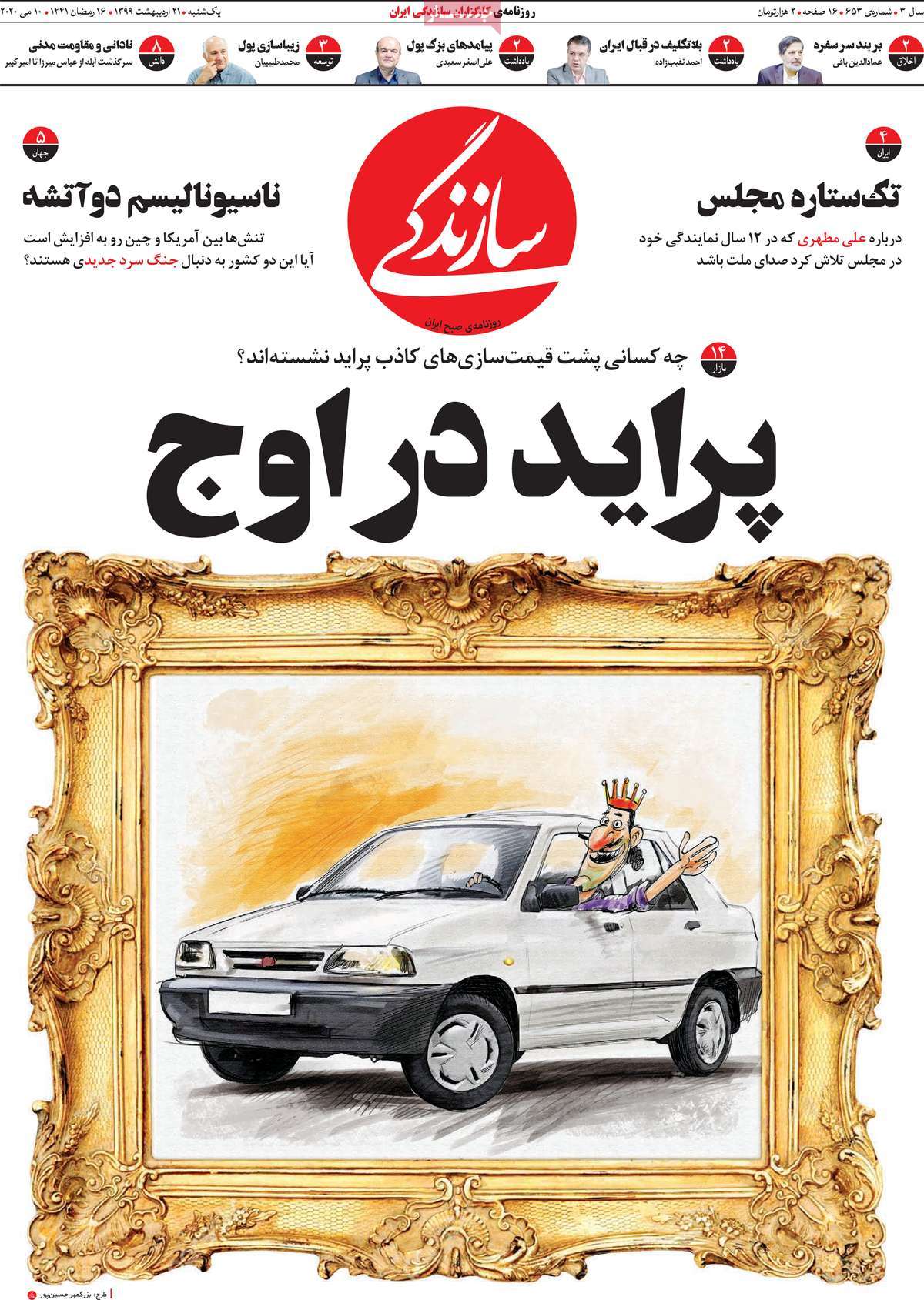 صفحه نخست روزنامه&zwnj;های کشور - یکشنبه ۲۱ اردیبهشت ۱۳۹۹