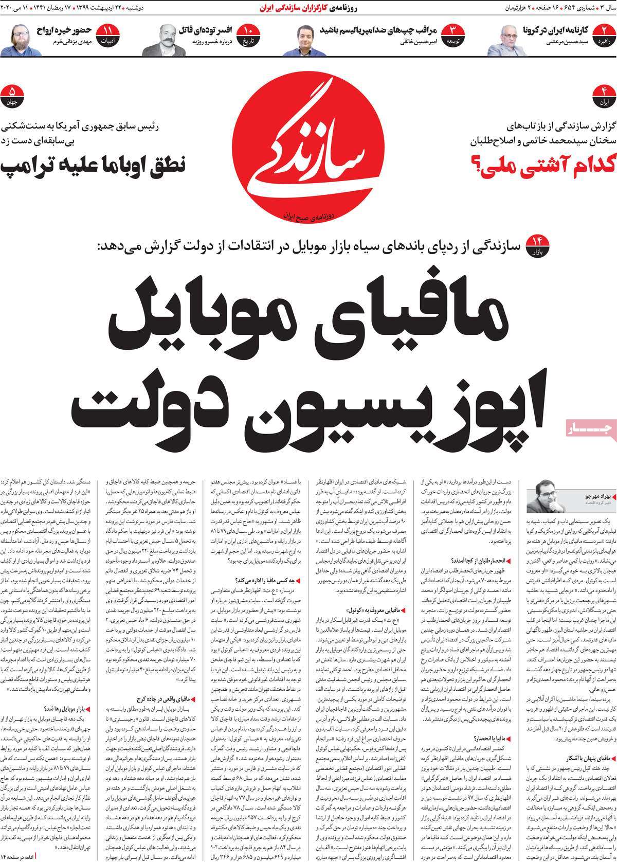 صفحه نخست روزنامه&zwnj;های کشور - دوشنبه ۲۲ اردیبهشت ۱۳۹۹