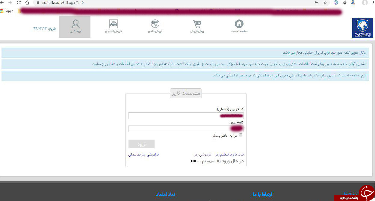 اختلال در سایت فروش فوری ایران خودرو/متقاضیان برای ثبتنام به مشکل خوردند اختلال در سایت فروش فوری ایران خودرو/متقاضیان برای ثبتنام به مشکل خوردند