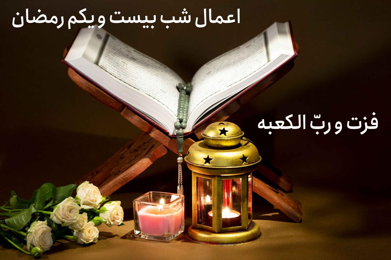 اعمال شب های قدر/ دعای شب ۱۹، ۲۱ و ۲۳ ماه رمضان اعمال شب های قدر/ دعای شب ۱۹، ۲۱ و ۲۳ ماه رمضان