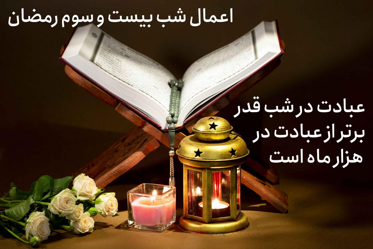 اعمال شب های قدر/ دعای شب ۱۹، ۲۱ و ۲۳ ماه رمضان اعمال شب های قدر/ دعای شب ۱۹، ۲۱ و ۲۳ ماه رمضان