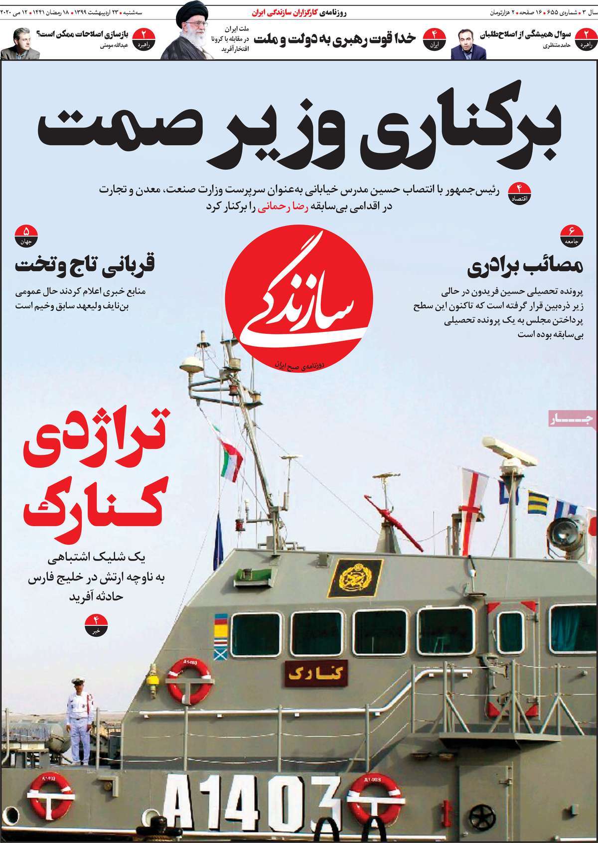 صفحه نخست روزنامه&zwnj;های کشور - سه&zwnj;شنبه ۲۳ اردیبهشت ۱۳۹۹