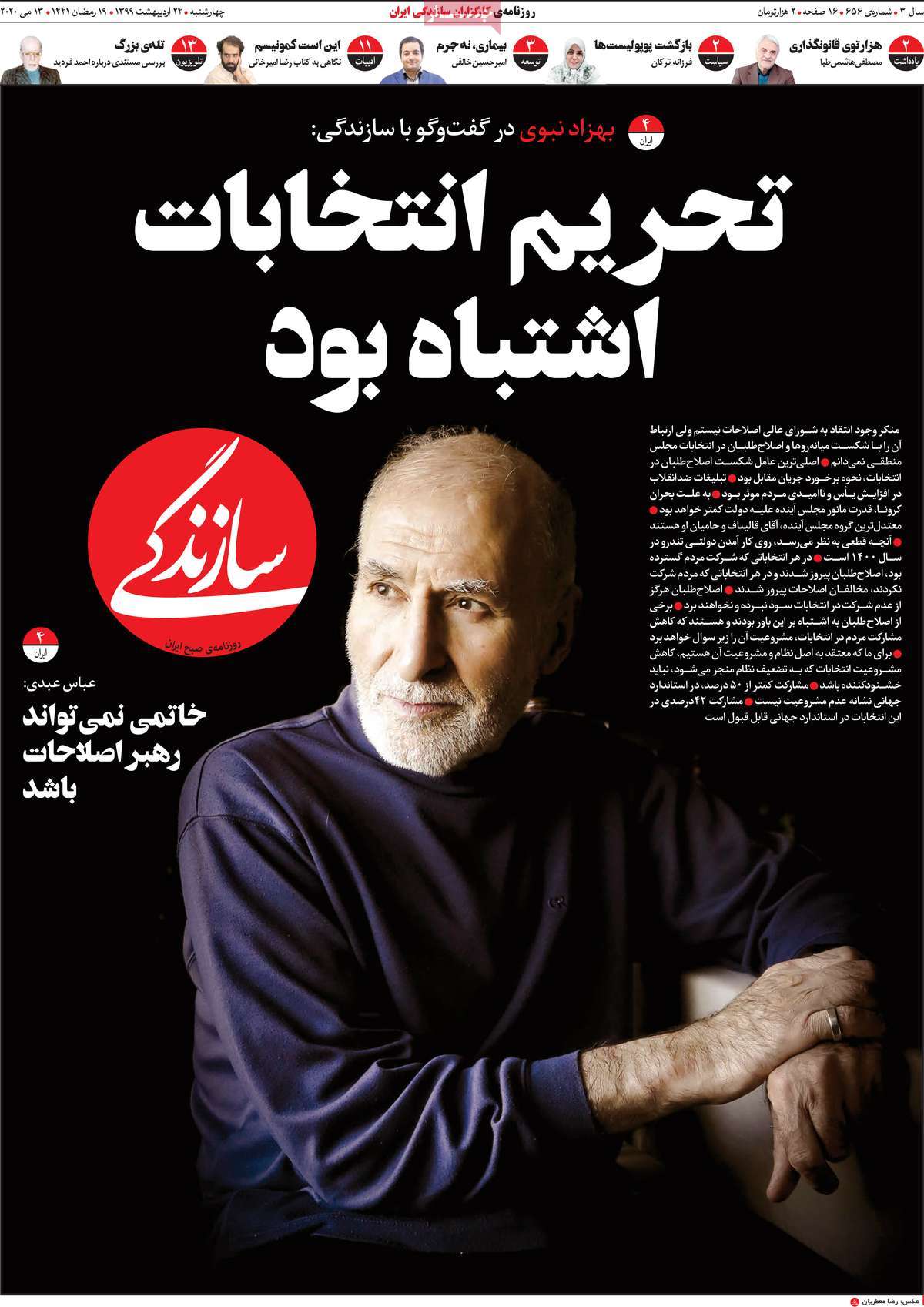 صفحه نخست روزنامه&zwnj;های کشور - چهار&zwnj;شنبه ۲۴ اردیبهشت ۱۳۹۹