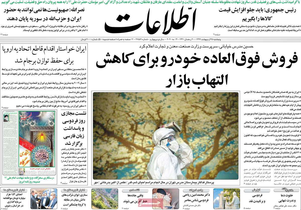صفحه نخست روزنامه‌های کشور - پنج شنبه ۲۵ اردیبهشت ۱۳۹۹