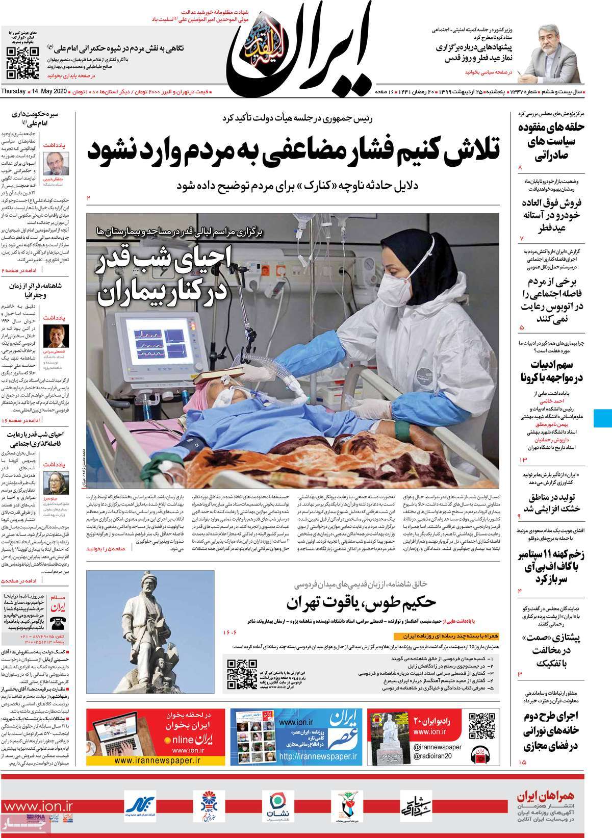 صفحه نخست روزنامه‌های کشور - پنج شنبه ۲۵ اردیبهشت ۱۳۹۹