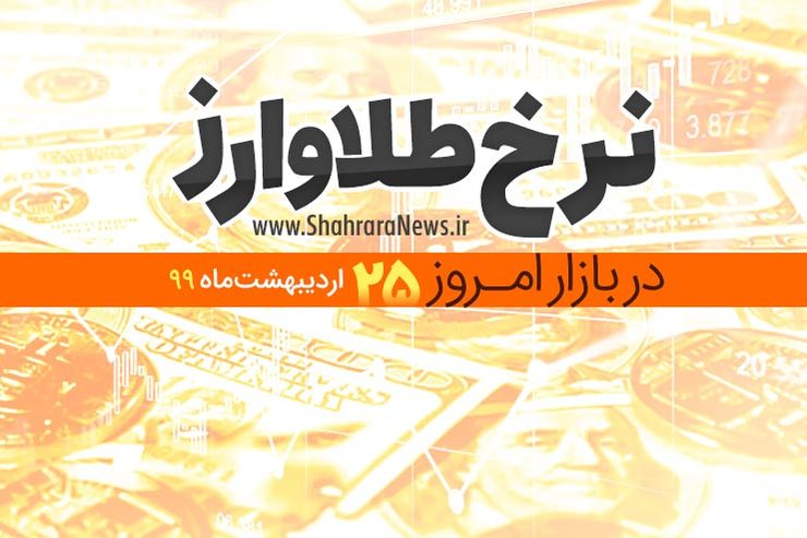 قیمت طلا، سکه، دلار و ارز امروز در مشهد ۲۵ اردیبهشت ۹۹