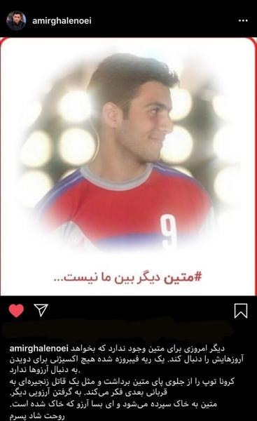 درگذشت متین قوسی براثر کرونا و واکنش ورزشکاران به مرگ او+عکس و ویدئو