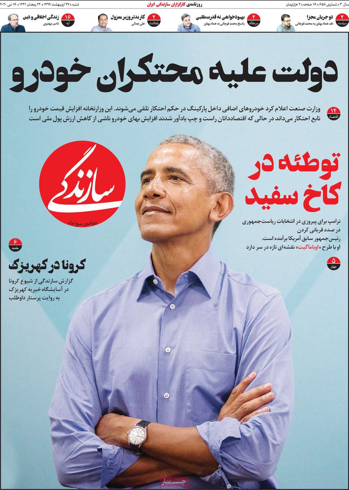 صفحه نخست روزنامه&zwnj;های کشور - شنبه ۲۷ اردیبهشت ۱۳۹۹