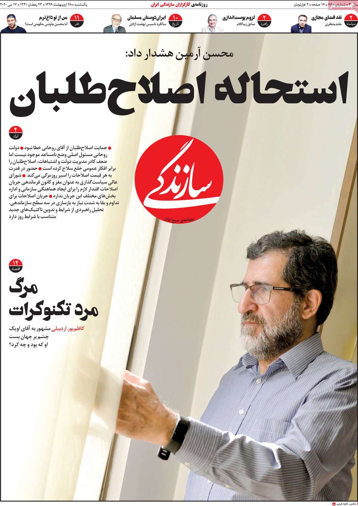 صفحه نخست روزنامه‌های کشور - یکشنبه ۲۸ اردیبهشت ۱۳۹۹