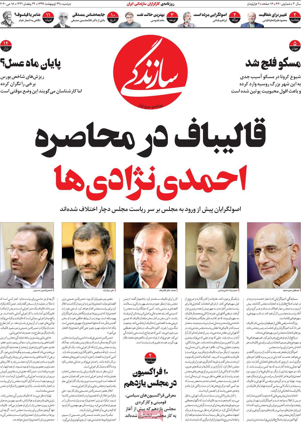 صفحه نخست روزنامه‌های کشور - دوشنبه ۲۹ اردیبهشت ۱۳۹۹