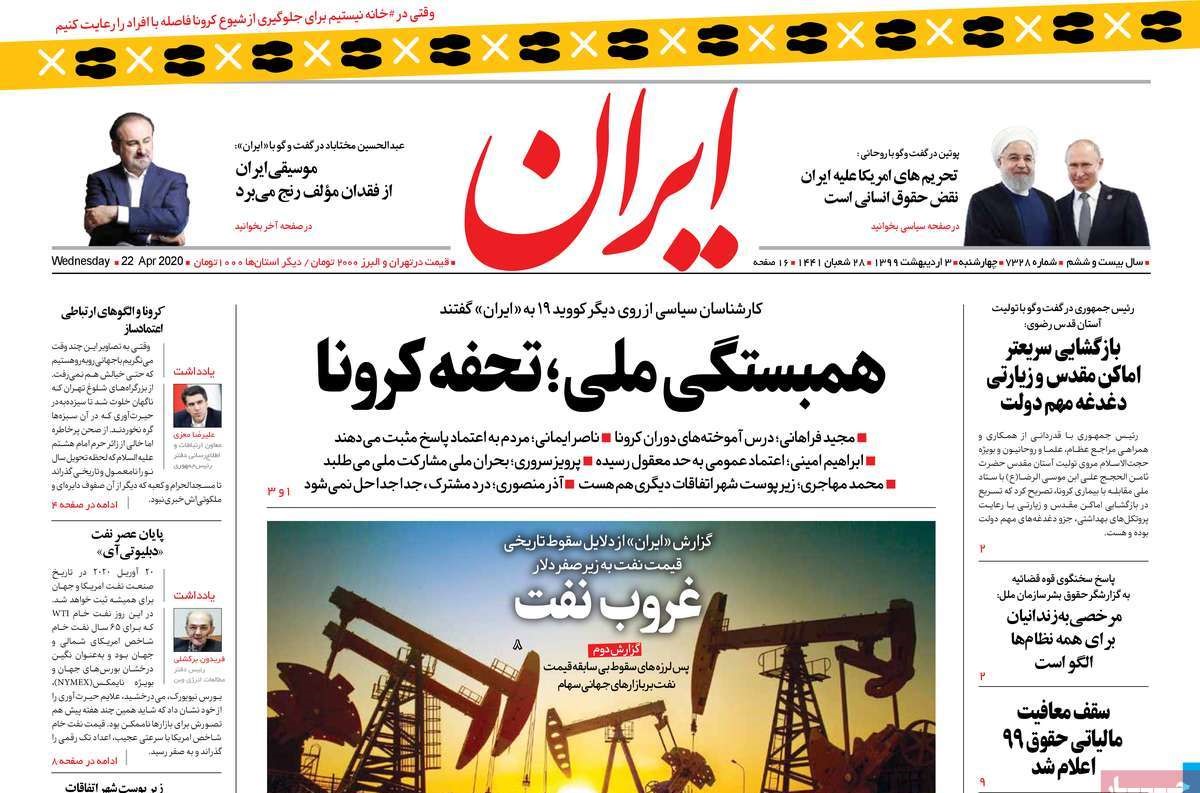 صفحه نخست روزنامه&zwnj;های کشور - چهارشنبه ۳ اردیبهشت ۱۳۹۹