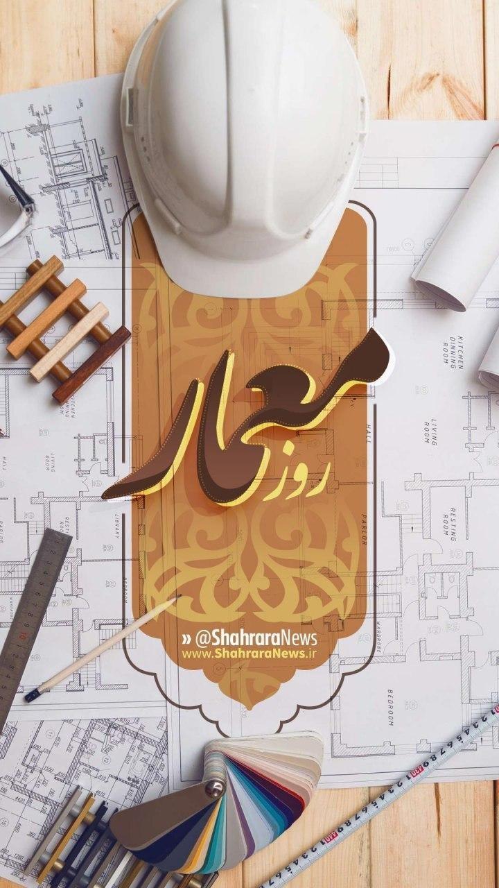 روز معمار، در تقویم رسمی کشور ثبت شد روز معمار، در تقویم رسمی کشور ثبت شد