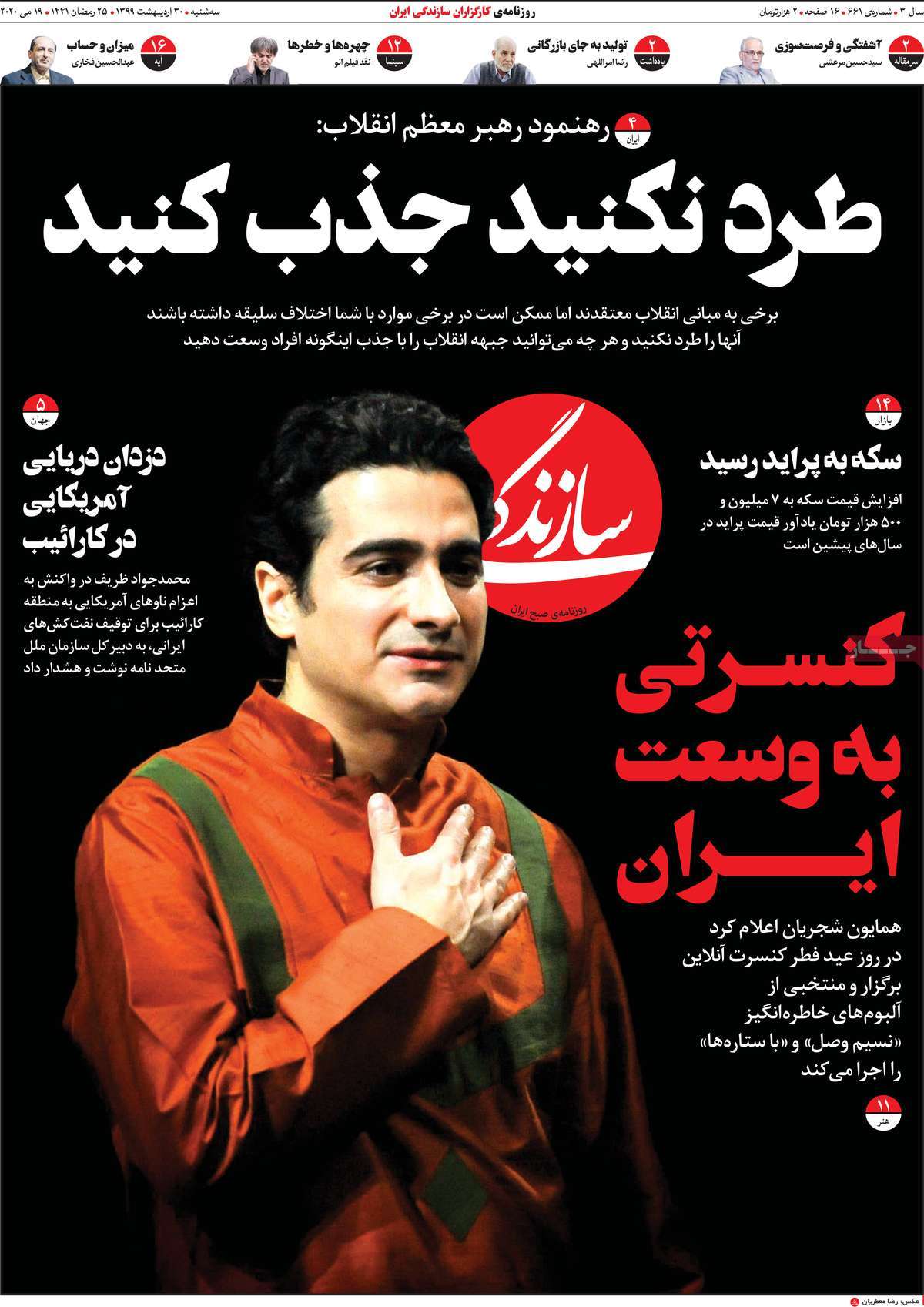 صفحه نخست روزنامه‌های کشور - سه‌شنبه ۳۰ اردیبهشت ۱۳۹۹