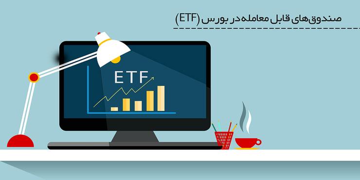 تمدید مهلت پذیره نویسی در ETF‌های دولتی