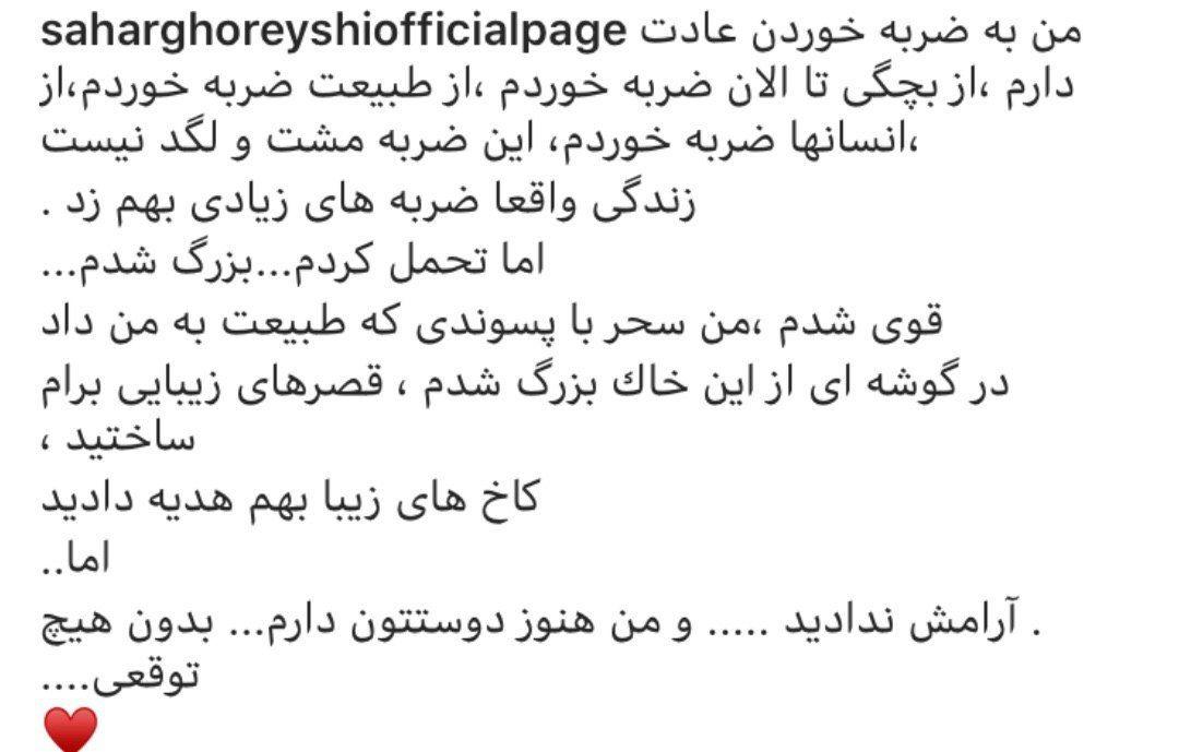 پست اینستاگرامی سحر قریشی در واکنش به انتقادات از او+عکس پست اینستاگرامی سحر قریشی در واکنش به انتقادات از او+عکس