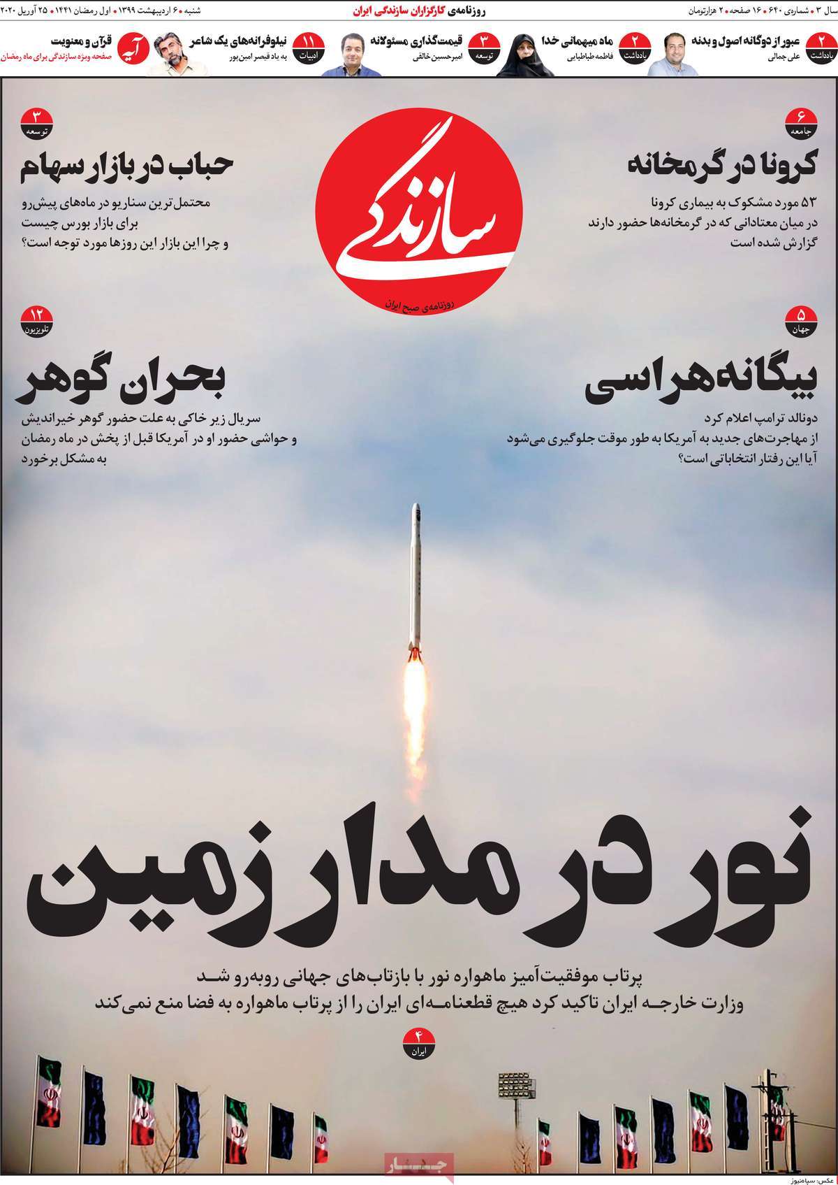 صفحه نخست روزنامه&zwnj;های کشور - شنبه ۶ اردیبهشت ۱۳۹۹