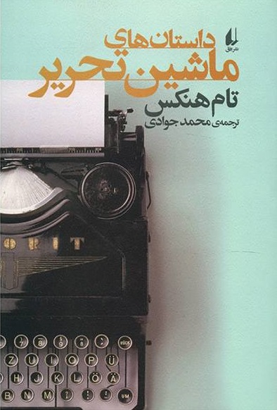 قصههای ماشینتحریر قصههای ماشینتحریر