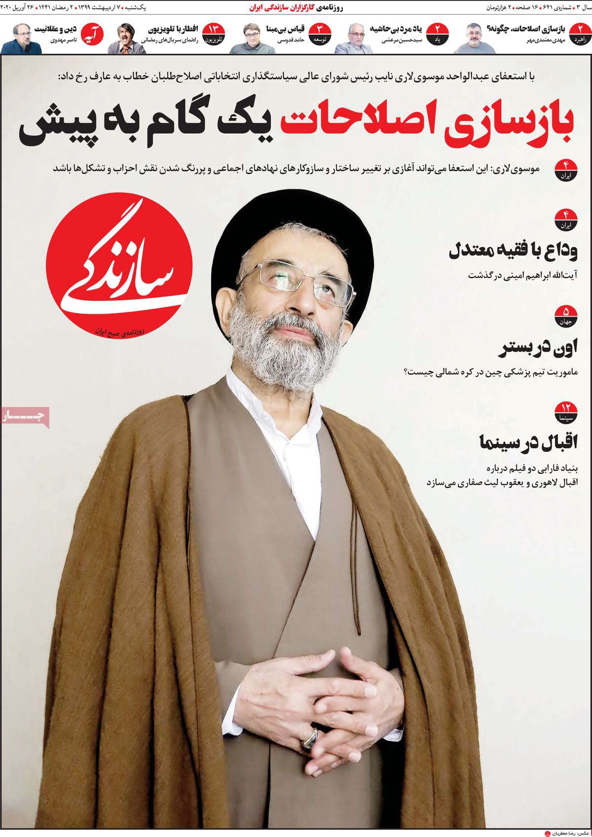 صفحه نخست روزنامه‌های کشور - یکشنبه ۷ اردیبهشت ۱۳۹۹